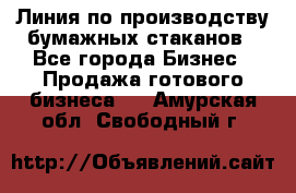 Линия по производству бумажных стаканов - Все города Бизнес » Продажа готового бизнеса   . Амурская обл.,Свободный г.